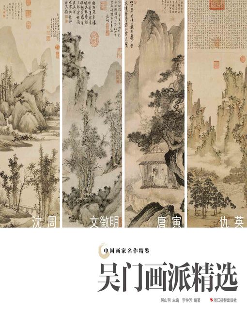 Cover image for 中国画家名作精鉴：吴门画派精选  